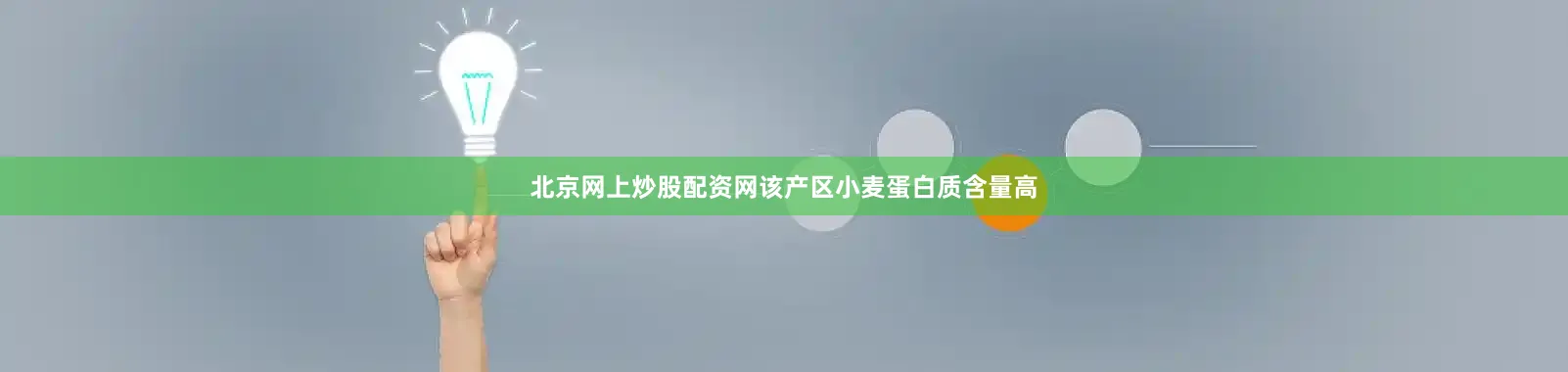 北京网上炒股配资网该产区小麦蛋白质含量高
