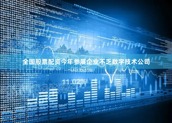 全国股票配资今年参展企业不乏数字技术公司